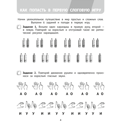 Книга "Логопедический тренажер. 4-5 лет. Слоговые игры", Сташкевич Н. В. - 3