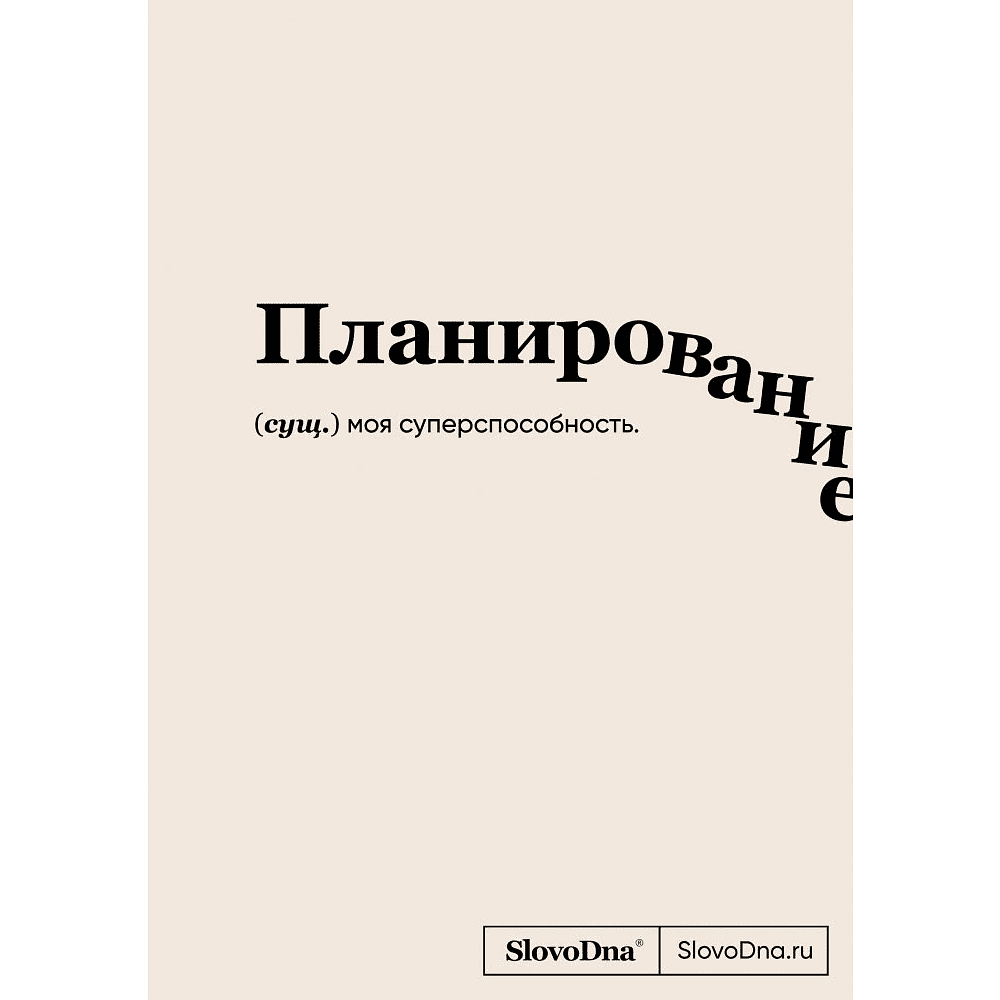 Блокнот "SlovoDna. Планирование", А5, 64 л.
