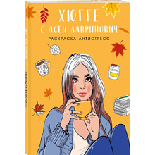 Раскраска "Хюгге с Асей Лавринович. Раскраска-антистресс", Ася Лавринович, Елена Баренбаум