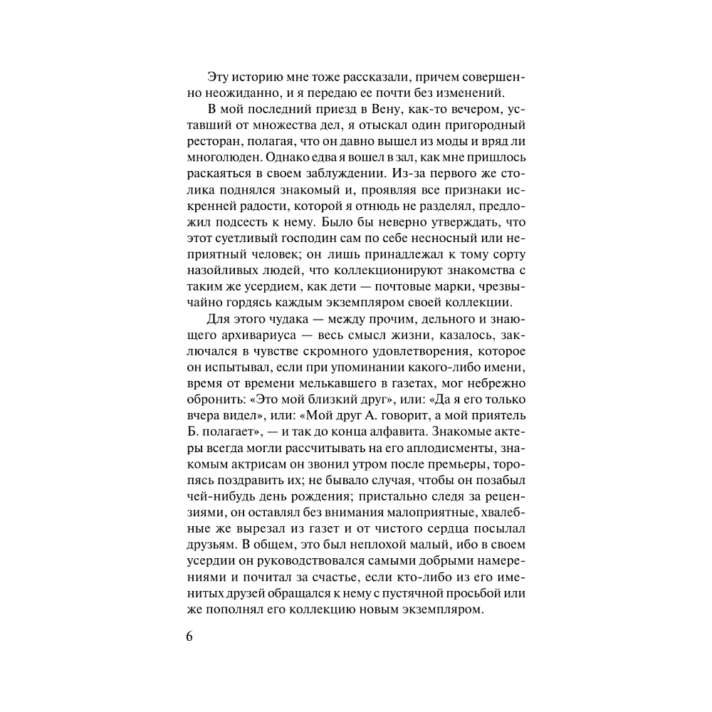 Книга "Поцелуй, или Нетерпение сердца", Стефан Цвейг - 3