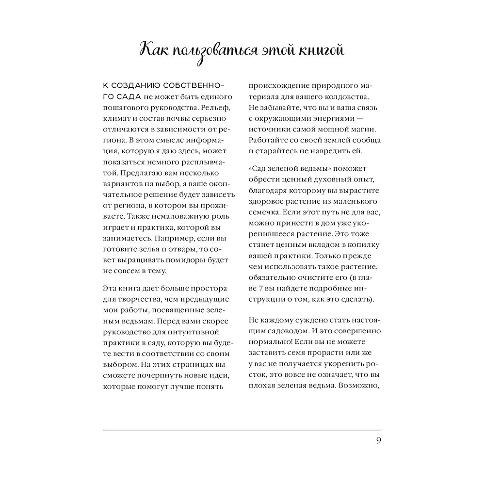 Книга "Сад Зеленой ведьмы: полное руководство по созданию и поддержанию магического садового пространства", Эрин Мёрфи-Хискок - 9