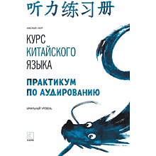 Книга "Курс китайского языка. Практикум по аудированию. Начальный уровень", Анастасия Габур