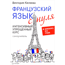 Книга "Французский язык с нуля. Интенсивный упрощенный курс + Звукозапись всех уроков", Виктория Килеева