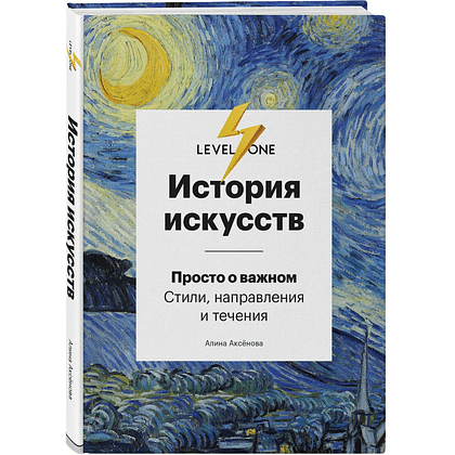 Комплект из 3-х книг "Самый полный путеводитель по искусству от Level One (История искусств. Искусство XX века. История русского искусства)", Алина Аксенова, Наталья Игнатова - 6