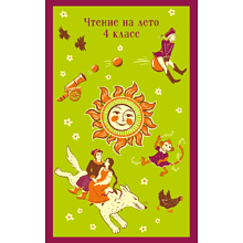 Книга "Магистраль. Дети. Чтение на лето. 4 класс"