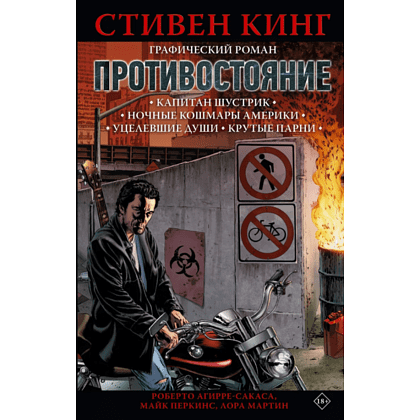 Книга "Противостояние. Комикс (части 1-4)", Стивен Кинг