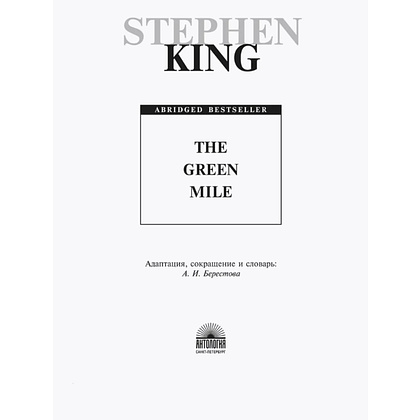 Книга на английском языке "The Green Mile", Стивен Кинг - 2