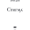 Книга "Стигма", Эрин Дум - 5