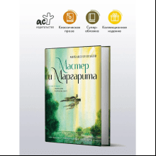 Книга "Мастер и Маргарита", Михаил Булгаков (иллюстрации Геннадий Калиновский)