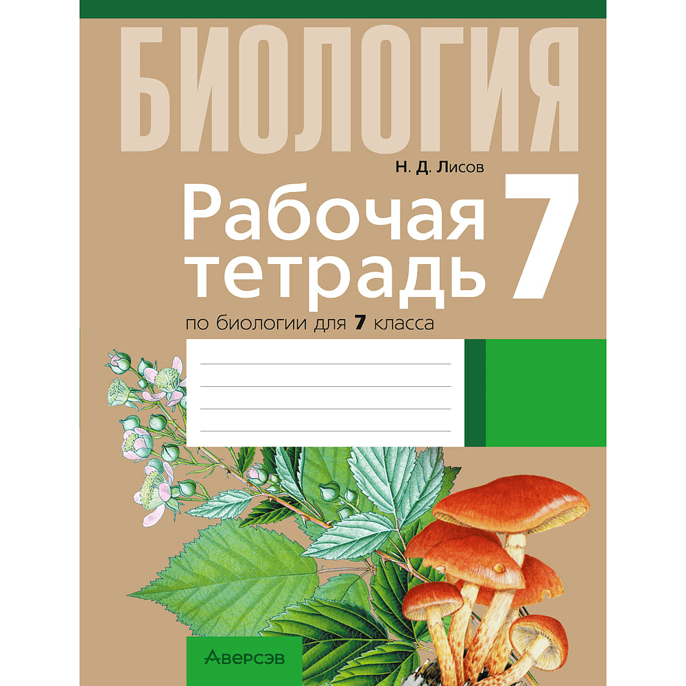 Книга "Биология. 7 класс. Рабочая тетрадь (тематические задания)", Лисов Н. Д.