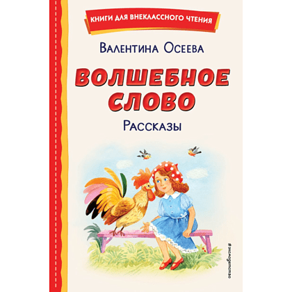 Книга "Книги для внеклассного чтения. Волшебное слово. Рассказы (ил. С. Емельяновой)", Валентина Осеева