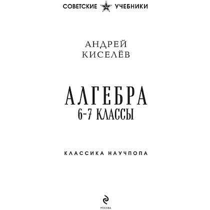 Книга "Советские учебники. Алгебра. 6-7 классы", Андрей Киселев - 3