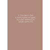 Ежедневник недатированный "Легенда. О хороших людях", A5, 128 листов, розовый - 2