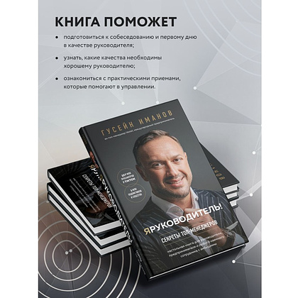 Книга "Я руководитель! Секреты топ-менеджеров", Гусейн Иманов - 5