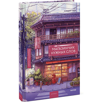 Книга "Магазинчик нужных слов", Кэндзи Уэда