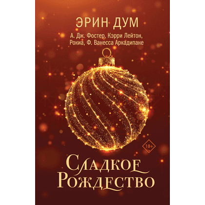 Книга "Сладкое Рождество", Эрин Дум