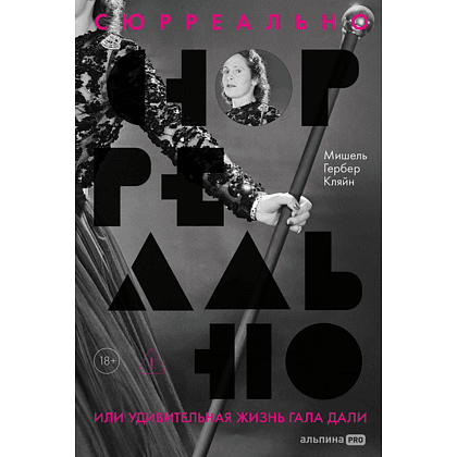 Книга "Сюрреально, или Удивительная жизнь Гала Дали", Мишель Кляйн