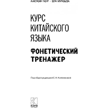 Книга "Курс китайского языка. Фонетический тренажер", Анастасия Габур, Вера Муравьева