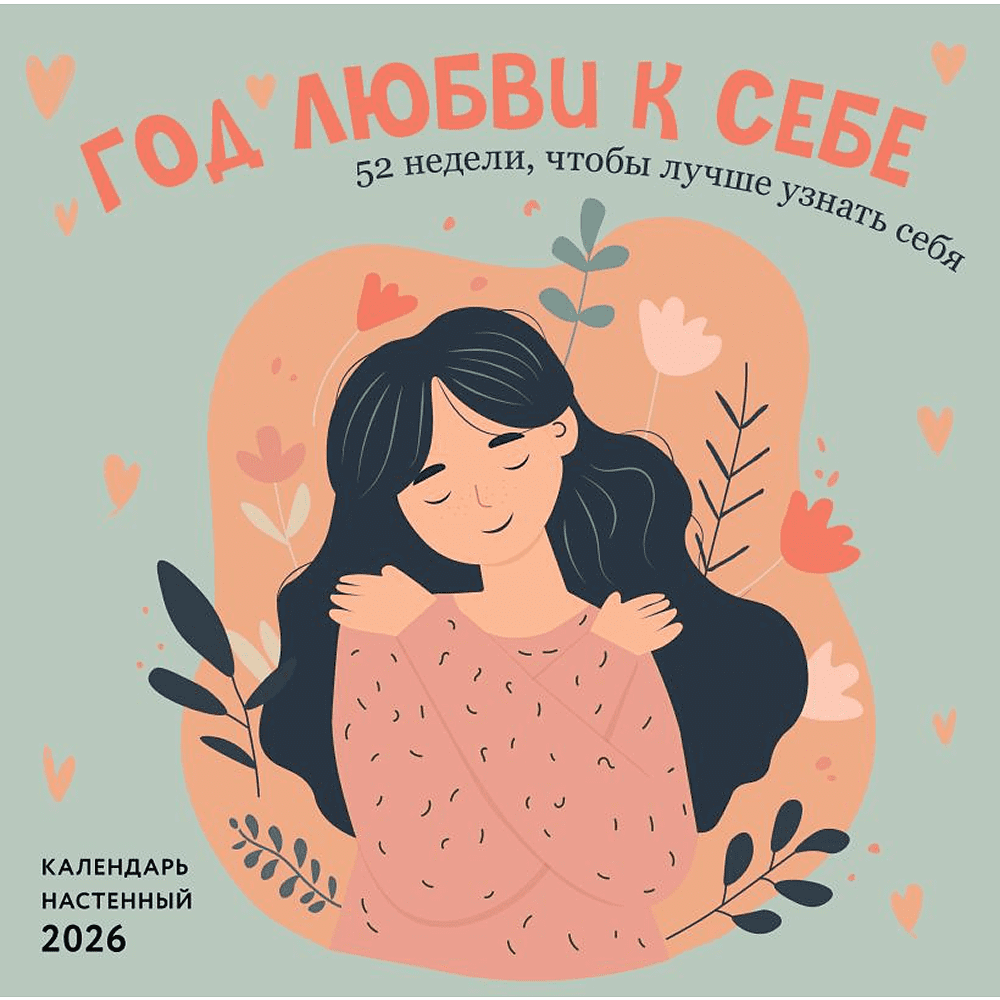 Календарь настенный перекидной "Год любви к себе. 52 недели, чтобы лучше узнать себя" на 2026 год Календарь настенный перекидной "Год любви к себе. 52 недели, чтобы лучше узнать себя" на 2026 год