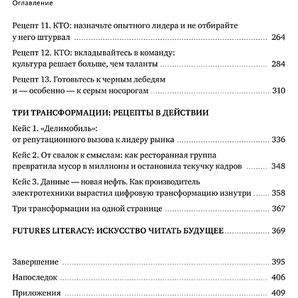 Книга "Skolkovo. Управление изменениями. Как успешно провести перемены в бизнесе", Марина Починок, Павел Алферов - 5