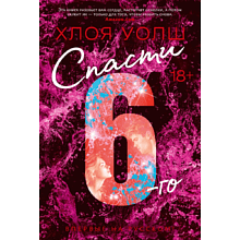 Книга "Спасти 6-го", Уолш Х. 