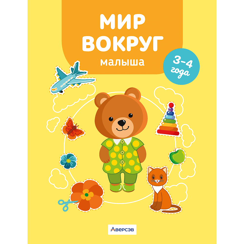 Книга "Мир вокруг малыша. 3-4 года", Курьян Е. С.