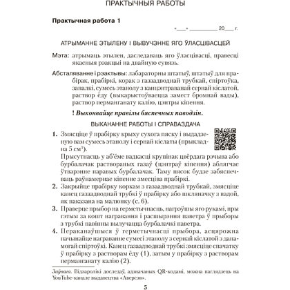 Книга "Хiмiя. 10 кл. Сшытак для практ. работ (базавы і павыш. узроўні)", Матулiс - 2