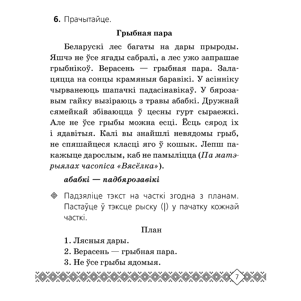 Беларуская мова. 3 клас. Рабочы сшытак (для школ з беларускай i рускай мовамi навучання), Свiрыдзенка В. І., Аверсэв - 6