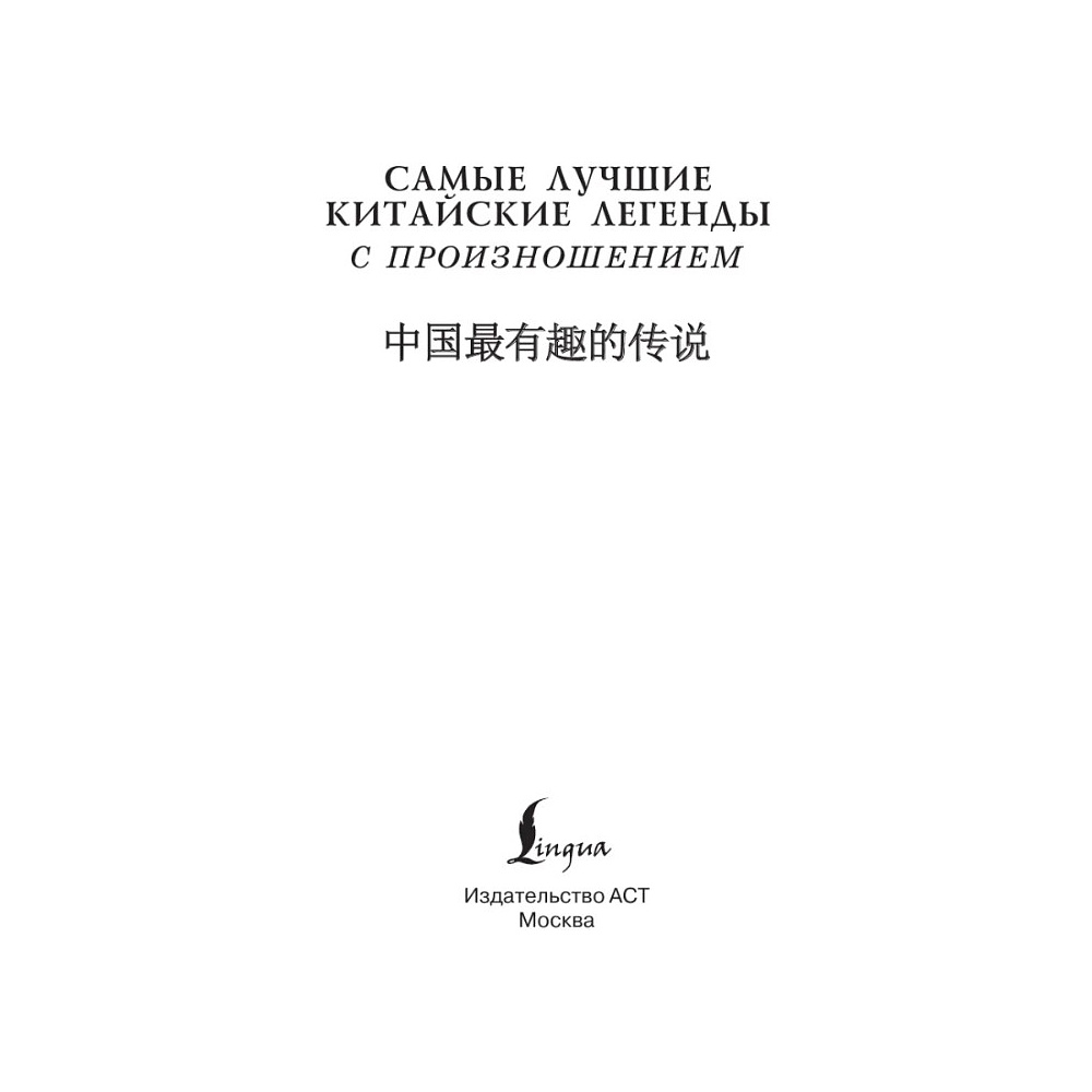 Книга "Самые лучшие китайские легенды с произношением" - 3