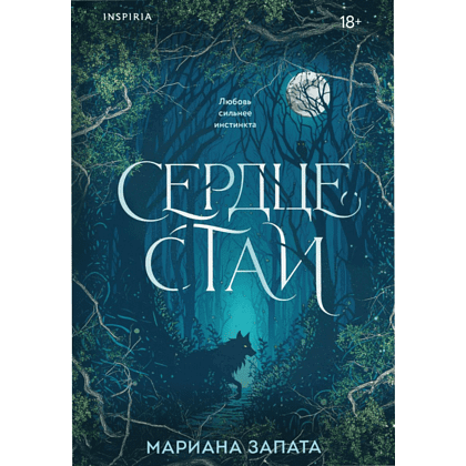 Книга "Сердце стаи", мягкая обложка, Мариана Запата