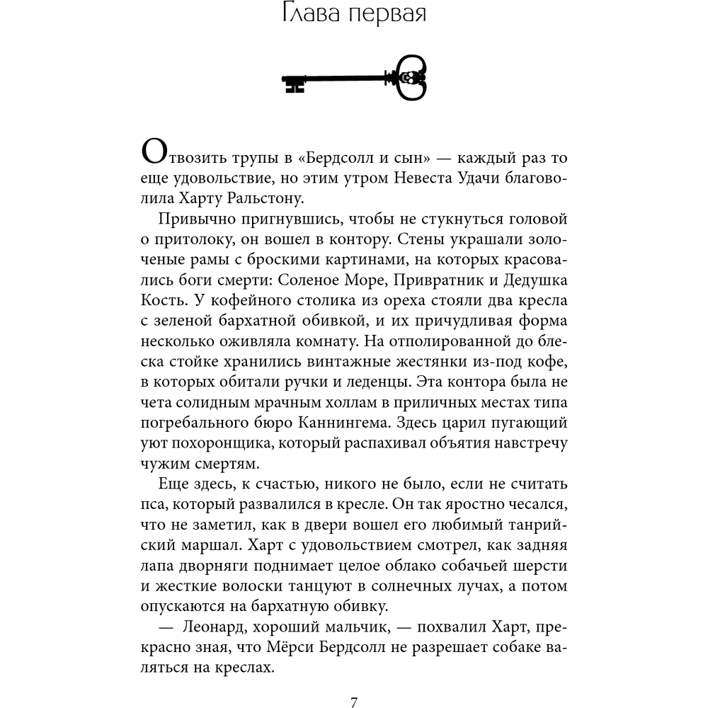 Книга "Похоронные дела Харта и Мёрси", Меган Баннен - 11