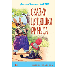 Книга "Уютная классика. Сказки дядюшки Римуса", Джоэль Харрис