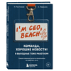 Книга "Команда, хорошие новости! В выходные тоже работаем! Самые смешные цитаты начальника из рабочего чата", Николай Постников, Антон Первухин - 3