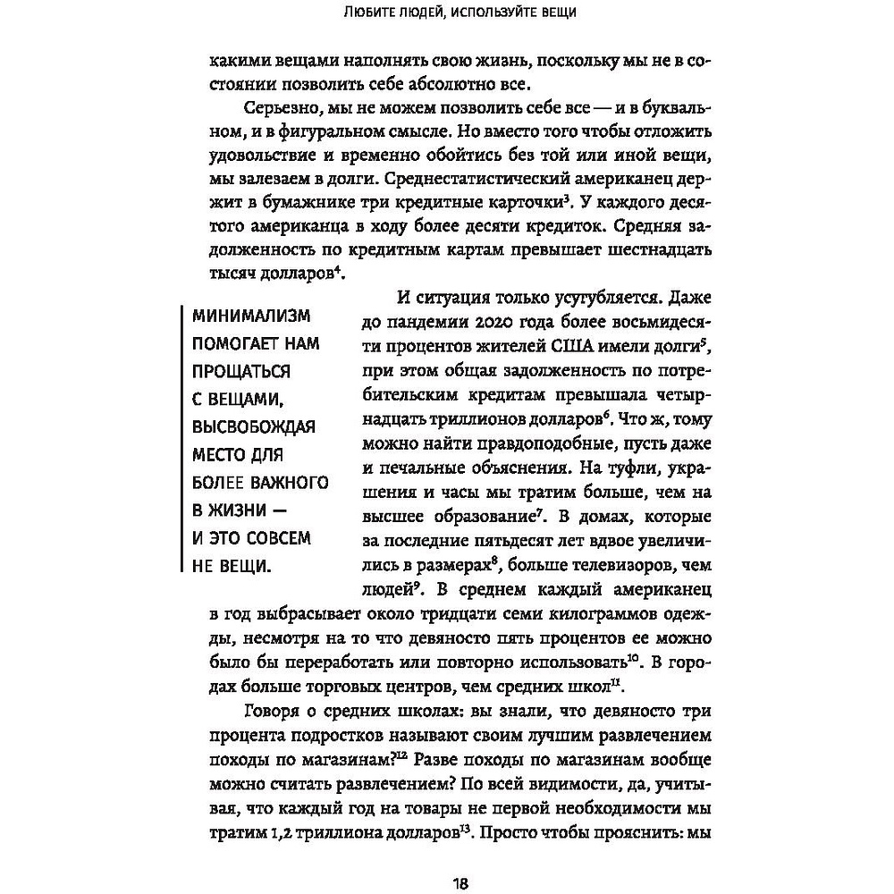 Книга "Любите людей, используйте вещи. В обратную сторону это не работает", Джошуа Милберн, Райан Никодемус - 7