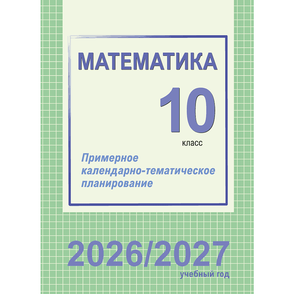 Книга "ПКТП 2026-2027 уч.г. Математика. 10 кл.", Валаханович Т., Цыбулько О.