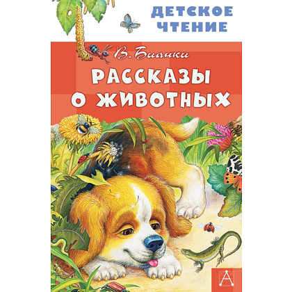 Книга "Детское чтение. Рассказы о животных", Виталий Бианки