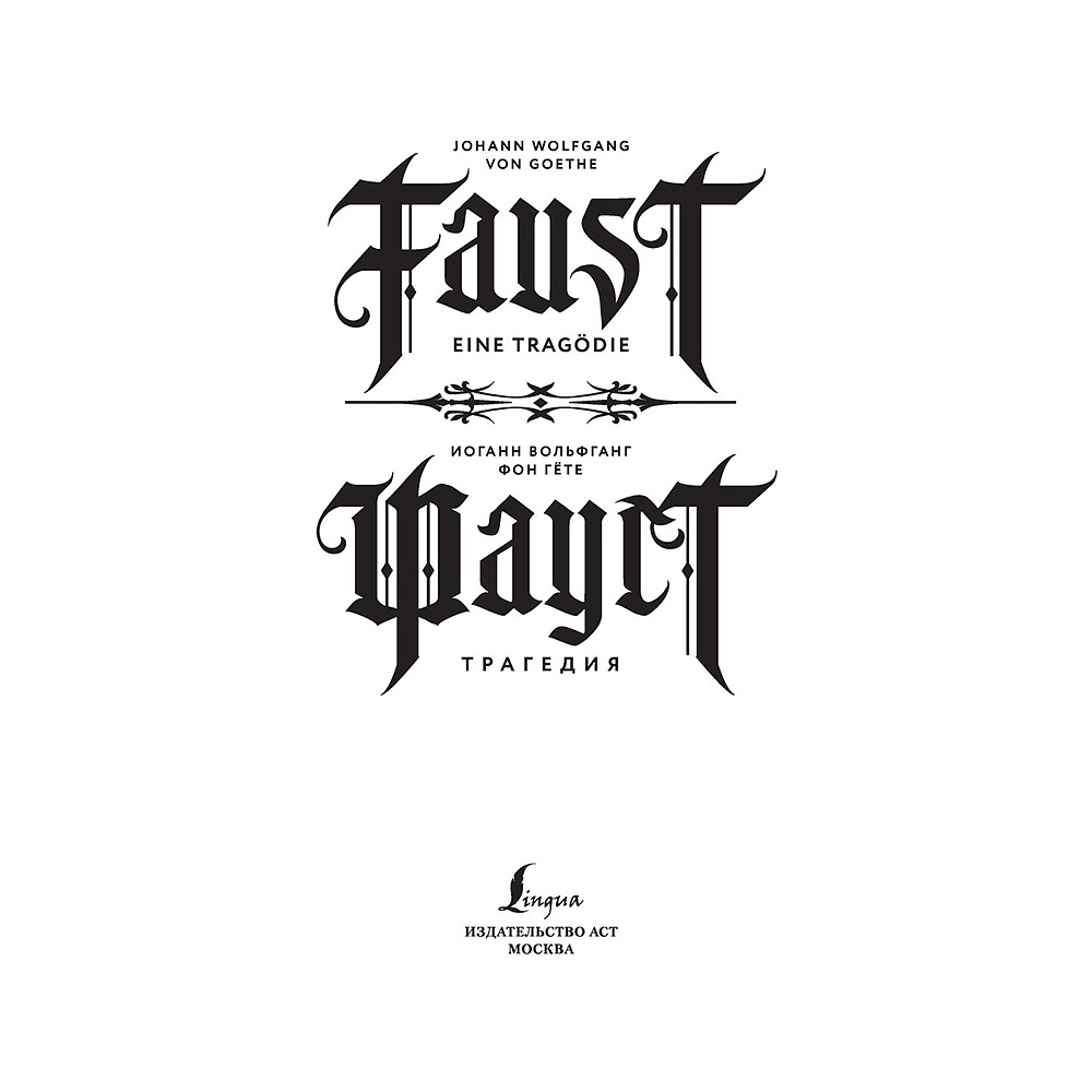 Книга на немецком языке "Фауст. Трагедия = Faust. Eine Tragödie", Иоганн Вольфганг фон Гете - 2