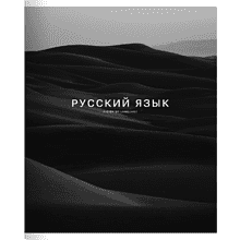 Тетрадь предметная "Dune русский язык", А5, 48 листов, линейка, скоба сбоку, черный