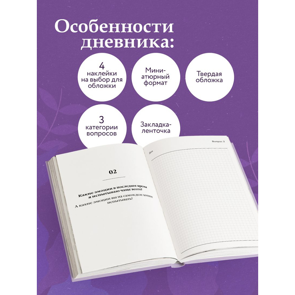 Дневник "100 вопросов обо мне, Дневник для знакомства с собой и поиска счастья (со стикерами)" - 4