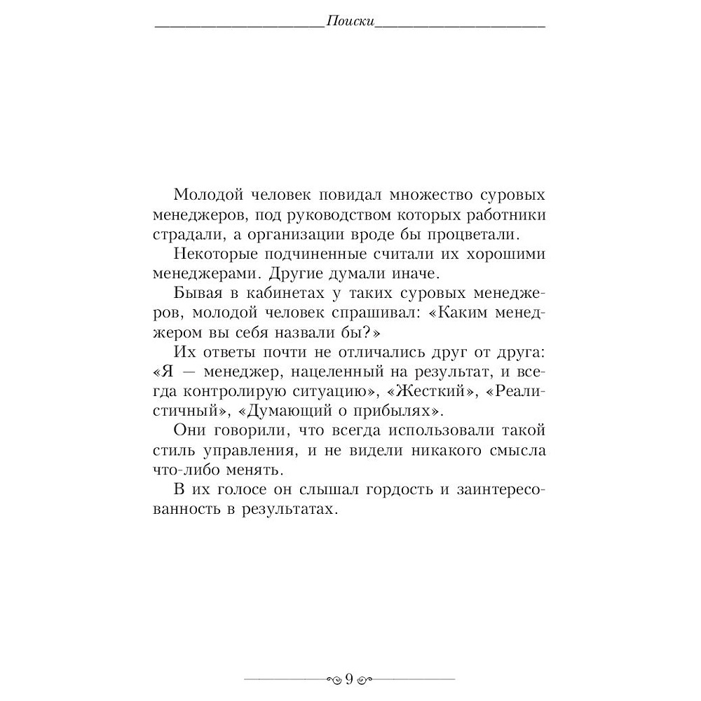 Книга "Новый Одноминутный Менеджер", Бланшар К., Джонсон С. - 5