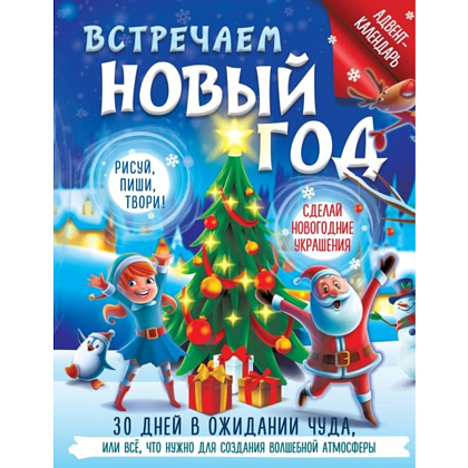 Адвент-календарь "Встречаем Новый год. 30 дней в ожидании чуда, или всё что нужно для создания волшебной атмосферы"