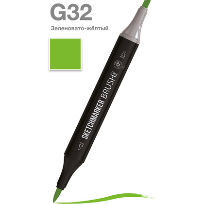 Маркер перманентный двусторонний "Sketchmarker Brush", G32 зеленовато-желтый