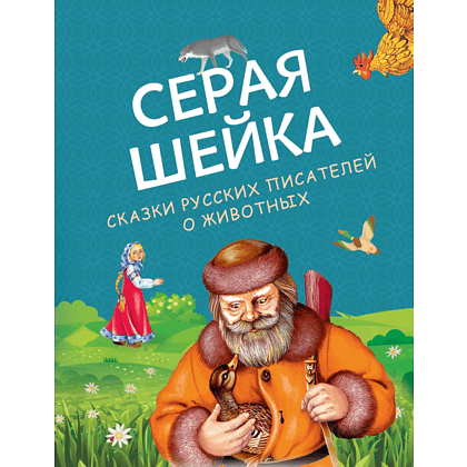 Книга "Серая Шейка. Сказки русских писателей о животных"