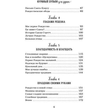 Книга "Куриный бульон для души. Дух Рождества (подарочное оформление 2025)", Эми Ньюмарк - 7