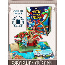 Книга "Мифы Древней Греции. Интерактивная энциклопедия"