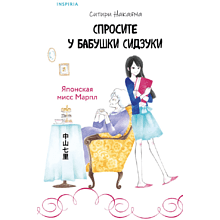 Книга "Спросите у бабушки Сидзуки", Ситири Накаяма