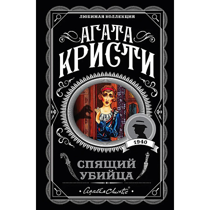 Книга "Спящий убийца", Агата Кристи