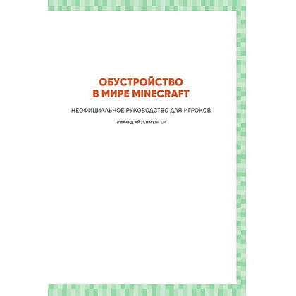 Книга "Обустройство в мире Minecraft. Неофициальное руководство для игроков", Рихард Айзенменгер - 2