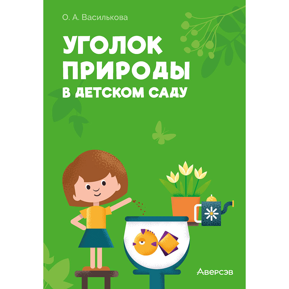 Книга "Уголок природы в детском саду", Василькова О. А.