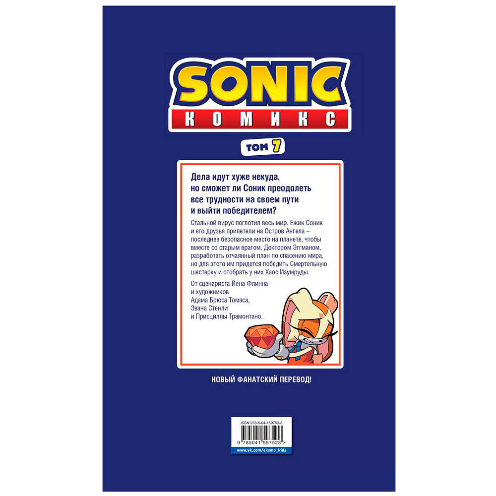 Книга "Sonic. Всё или ничего. Комикс. Том 7", Флинн Й. - 10